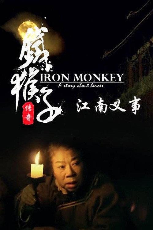 Doctor Monkey: Gang of Jiangnan 2015 official movie poster