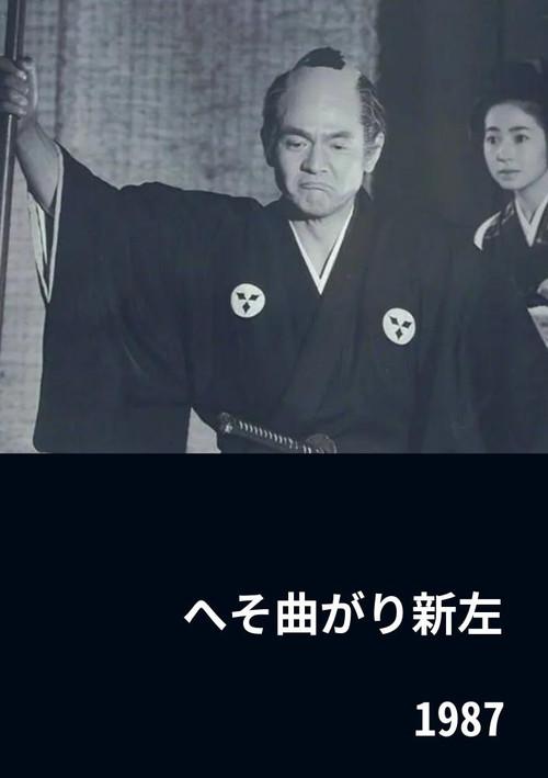 The Eccentric Shinza 1987 official movie poster