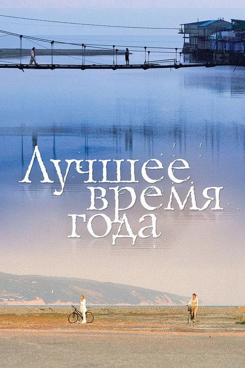 The Best of Times 2007 official movie poster