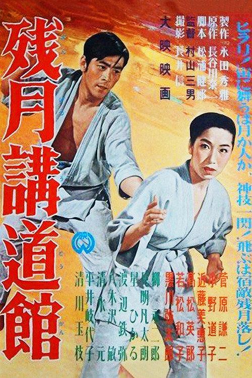 Kodokan Under a Morning Moon 1957 official movie poster