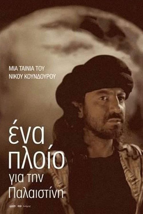 A Ship to Palestine 2012 official movie poster