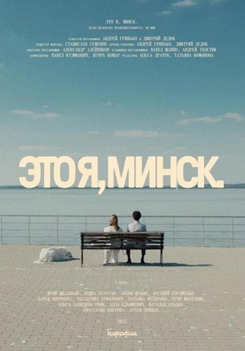 That's Me, Minsk 2021 official movie poster