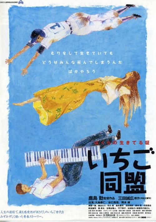 Ichigo domei 1997 official movie poster