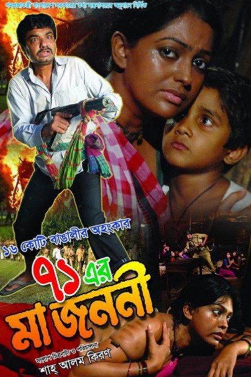 71 Er Ma Jononi 2014 official movie poster