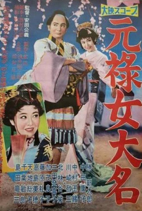 Genroku onna daimyō 1960 official movie poster