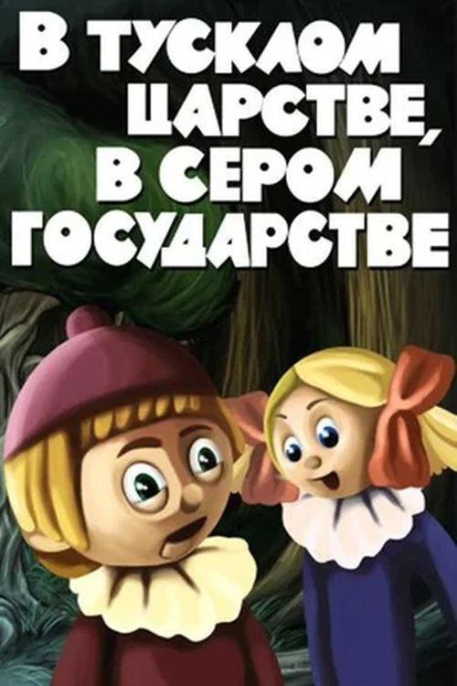 In a Dim Kingdom, in a Gray State 1981 official movie poster