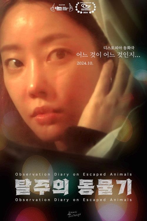Observation Diary on Escaped Animals 2025 official movie poster