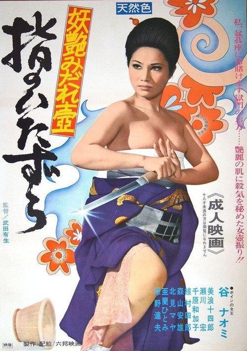 Finger Mischief 1971 official movie poster