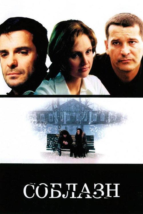Temptation 2006 official movie poster