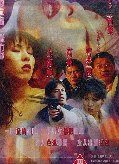 Burning with Desire 1999 official movie poster