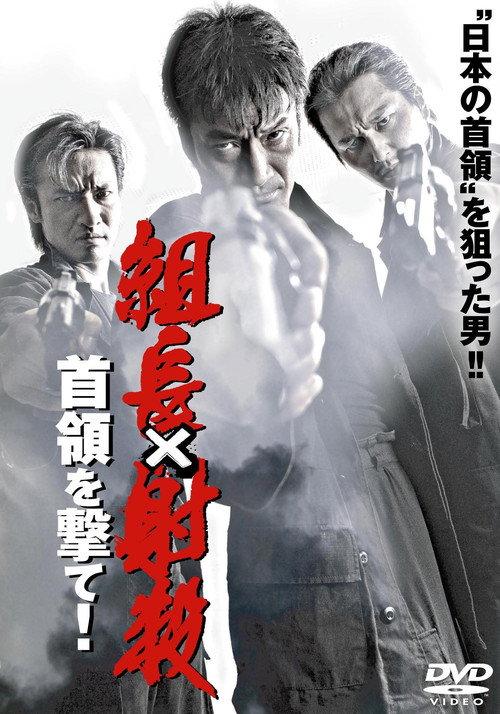 Shoot the Boss: Shoot the Leader! 2007 official movie poster