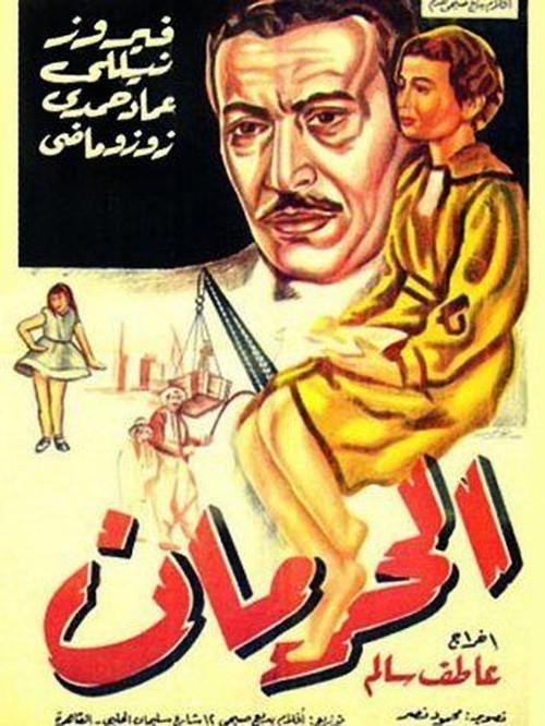 The Deprivation 1953 official movie poster