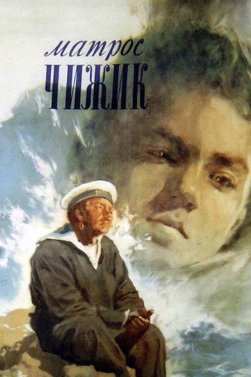Sailor Chizhik 1955 official movie poster
