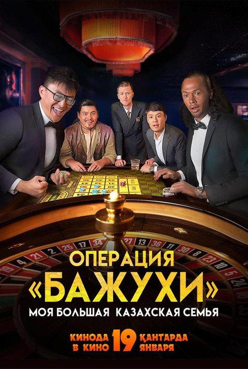 My Big Kazakh Family: Operation Bazhuhi 2023 official movie poster