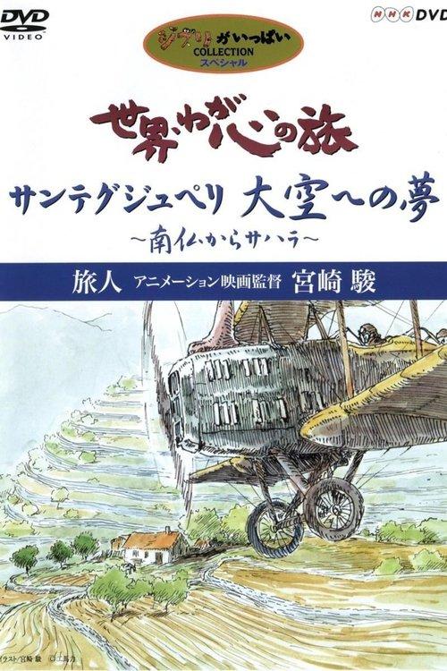 The World, The Journey Of My Heart - Traveler: Animation Film Director Hayao Miyazaki 1998 official movie poster