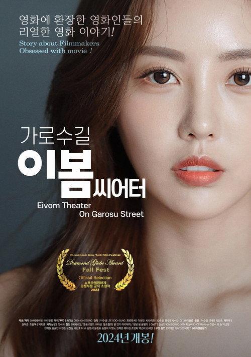 Eivom Theater on Garosu Street 2024 official movie poster