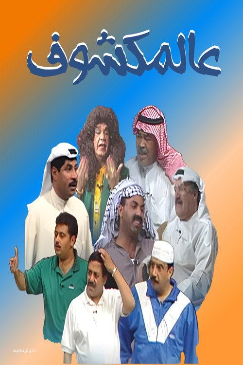 Al-Makshouf 1996 official movie poster