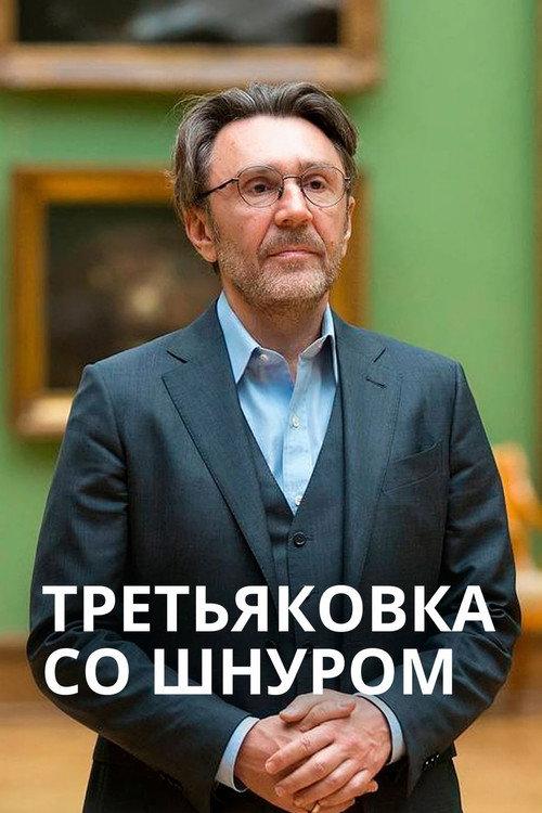 Tretyakov Gallery with Shnur 2020 official movie poster