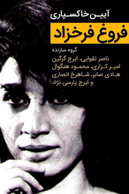 "Forough Farrokhzad" Funeral Ceremony 1967 official movie poster
