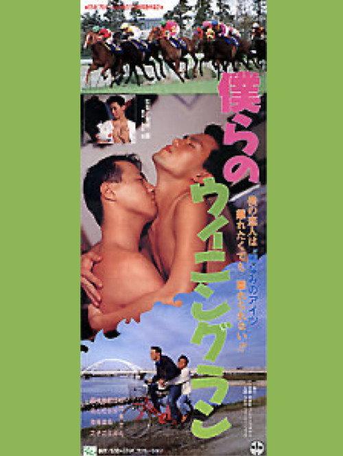 Bokurano Winning Run 1993 official movie poster