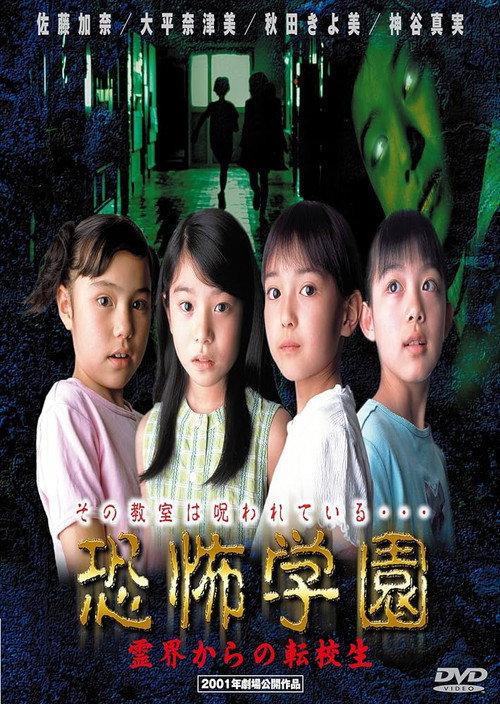 Kyofu Gakuen: Reikai Kara no Tenkosei 2001 official movie poster