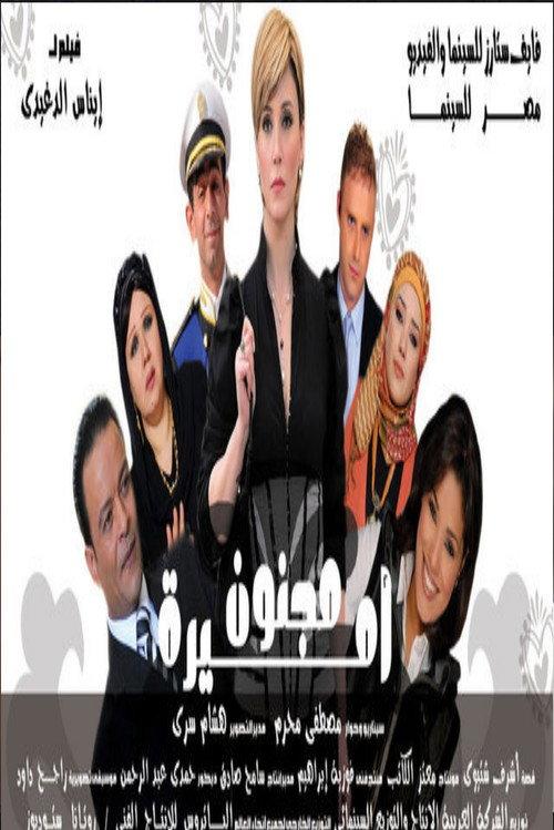 Crazy for a Princess 2009 official movie poster