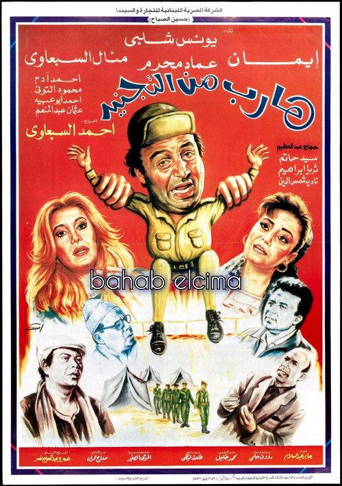 Harib min Al-tagneed 1992 official movie poster