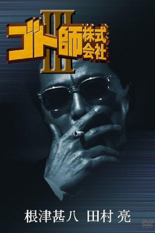 Gotoshi Co. Ltd. III 1994 official movie poster