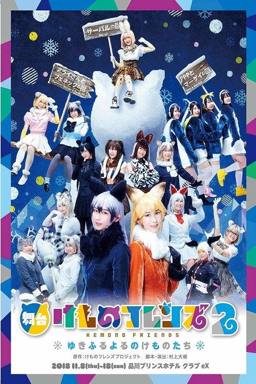 Kemono Friends 2 ~yuki furu yoru nokemono-tachi~ 2019 official movie poster
