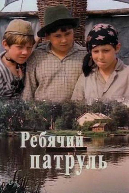 Children Patrol 1984 official movie poster