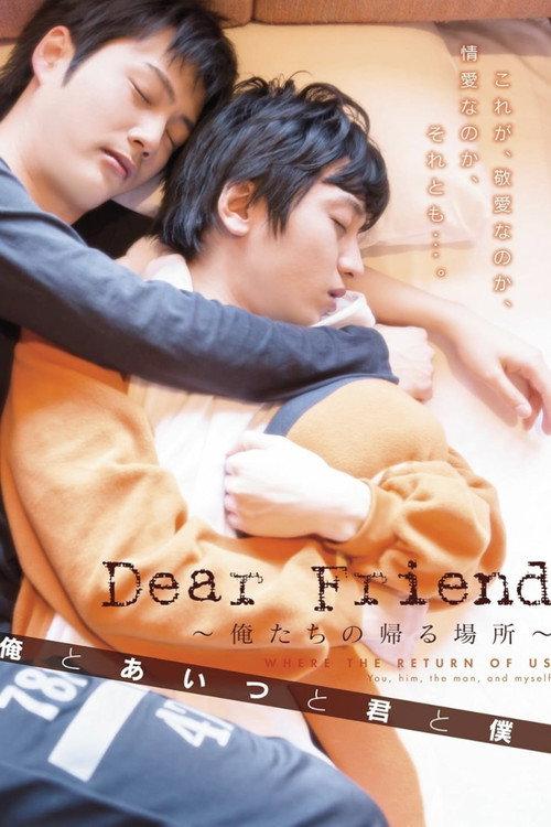 Dear Friend ~俺たちの帰る場所~ 俺とあいつと君と僕 2014 official movie poster