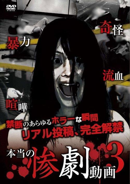 Real Tragedy Video 3 2013 official movie poster