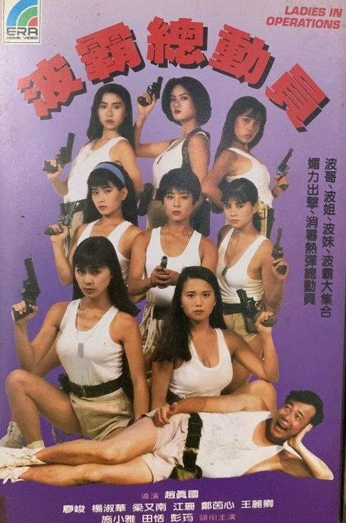 Ladies in Operations 1993 official movie poster