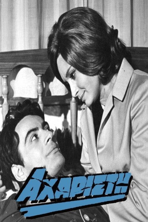 Thankless 1966 official movie poster