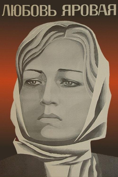 Lyubov Yarovaya 1970 official movie poster