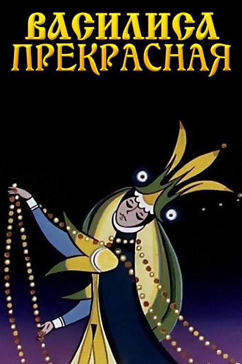 Vasilisa the Beautiful 1977 official movie poster