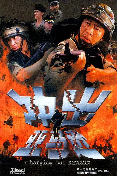 Charging Out Amazon 2002 official movie poster