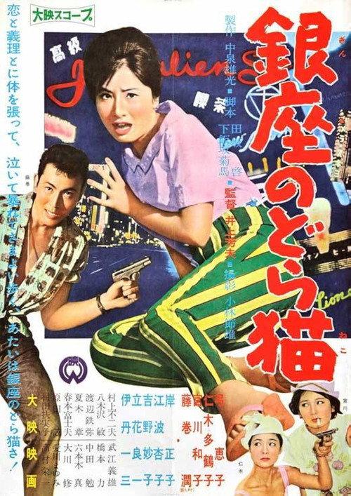 Mudcat of Ginza 1960 official movie poster