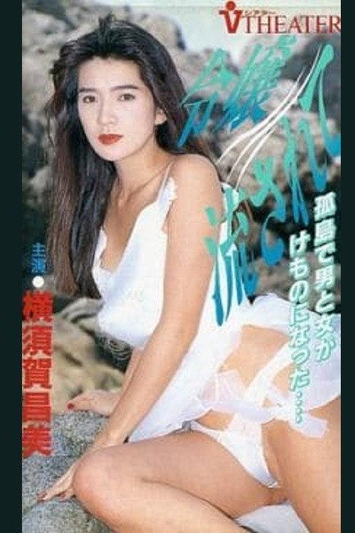 Reijo nagasarete 1991 official movie poster