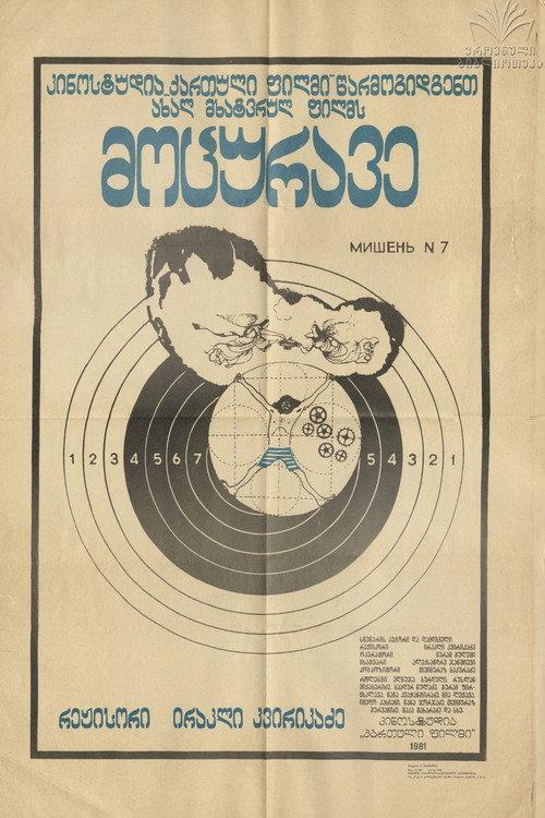 The Swimmer 1981 official movie poster