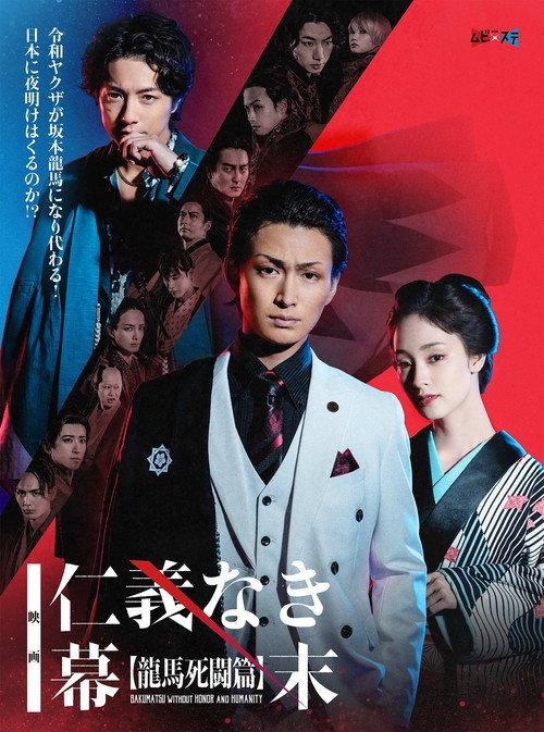 Bakumatsu Without Honor And Humanity 2023 official movie poster