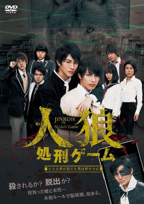 JINROH Shokei Game 2015 official movie poster