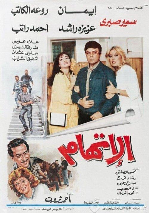The Accusation 1987 official movie poster