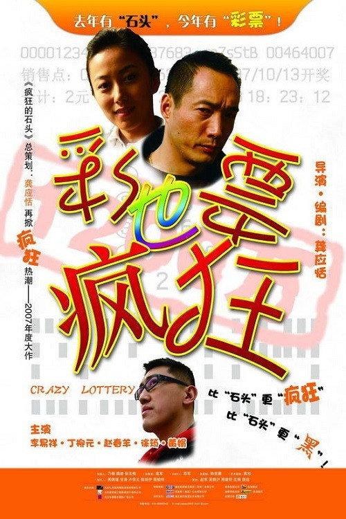 Crazy Lottery 2007 official movie poster