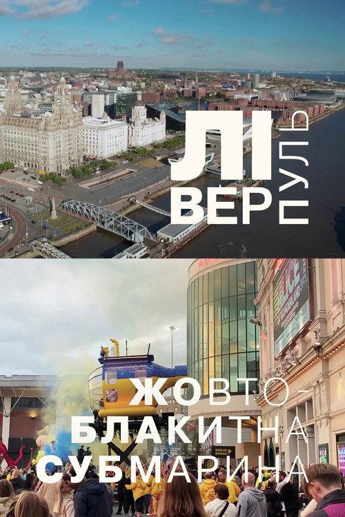 Liverpool. The Blue and Yellow Submarine 2023 official movie poster