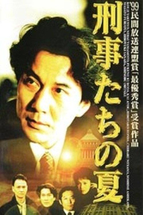 Keijitachi no Natsu 1999 official movie poster