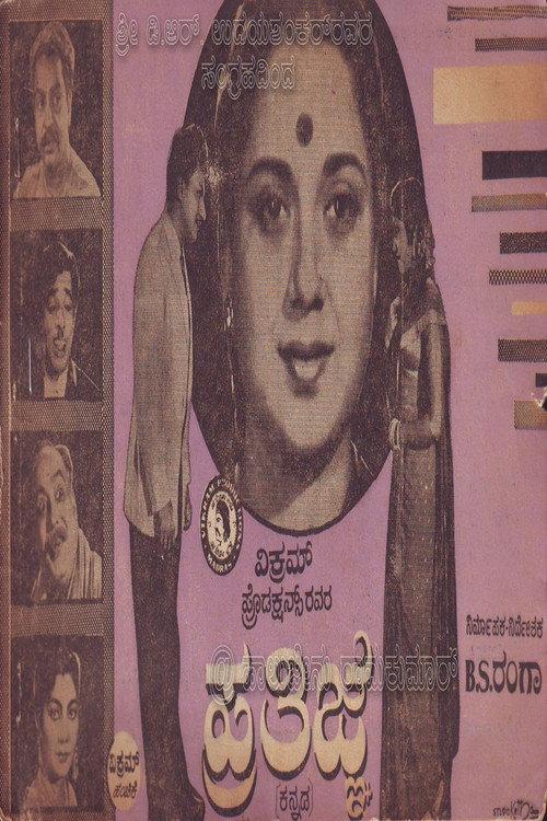 Prathigne 1964 official movie poster