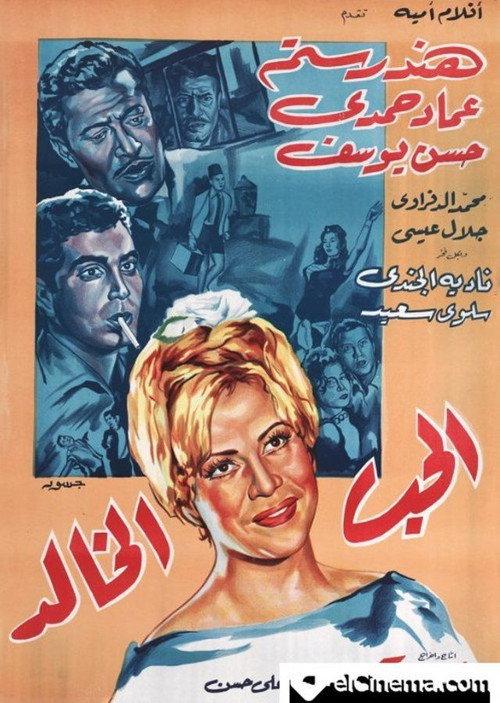 the eternal love 1965 official movie poster