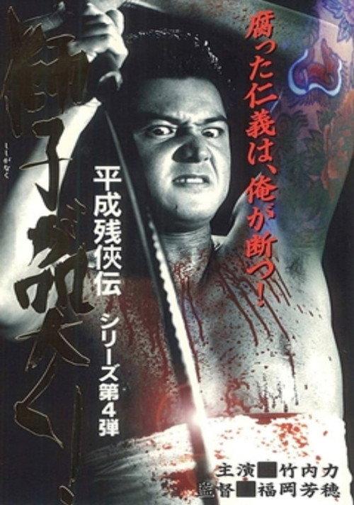 Heisei Zankeiden: The Lion Roars! 1998 official movie poster
