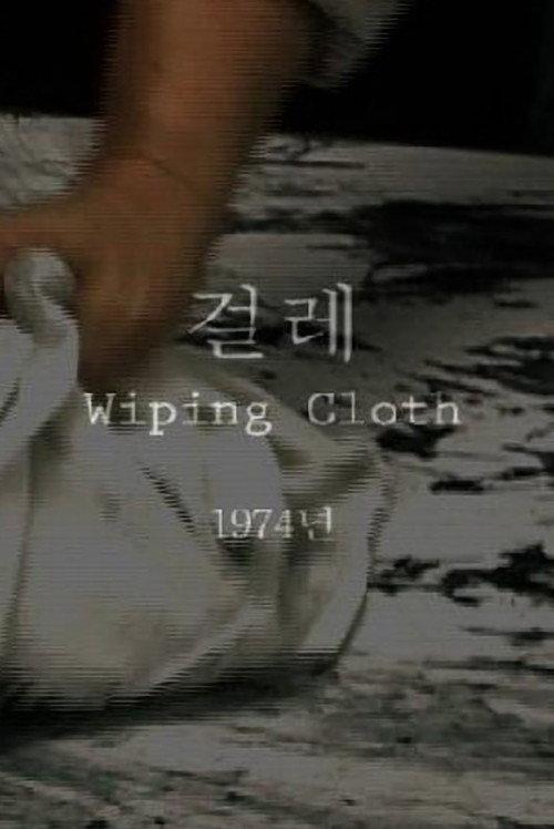 Wiping Cloth 1974 official movie poster